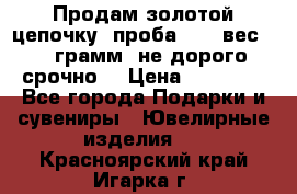 Продам золотой цепочку, проба 585, вес 5,3 грамм ,не дорого срочно  › Цена ­ 10 000 - Все города Подарки и сувениры » Ювелирные изделия   . Красноярский край,Игарка г.